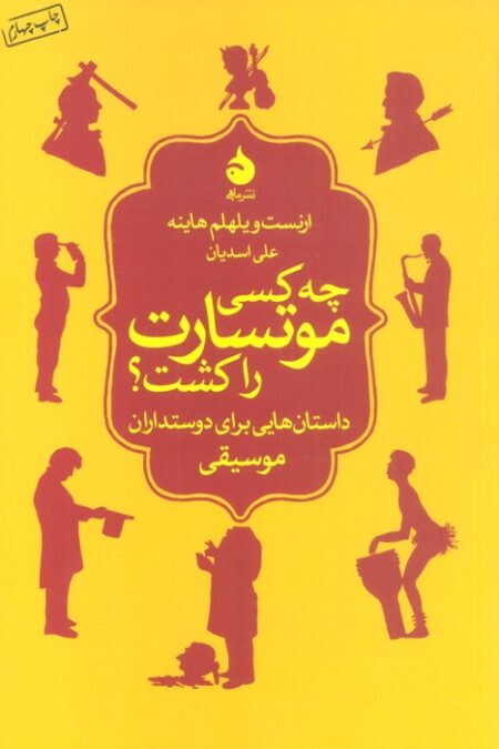 چه کسی موتسارت را کشت؟ (داستان هایی برای دوستداران موسیقی)
