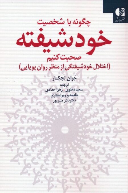 چگونه با شخصیت خودشیفته صحبت کنیم (اختلال خودشیفتگی از منظر روان پویایی)
