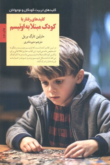 کلیدهای رفتار با کودک مبتلا به اوتیسم (کلیدهای تربیت کودکان و نوجوانان)