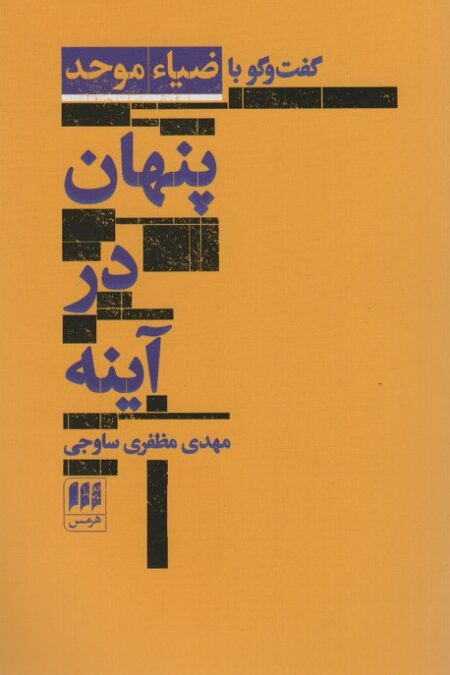 پنهان در آینه:گفت و گو با ضیاء موحد (زبان و ادبیات67)