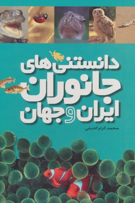 دانستنی های جانوران ایران و جهان (6جلدی،گلاسه،باقاب)