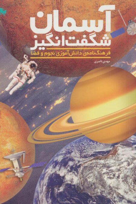 آسمان شگفت انگیز (فرهنگ نامه ی دانش آموزی نجوم و فضا)،(گلاسه)