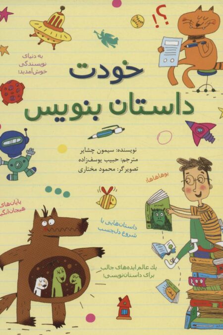 خودت داستان بنویس