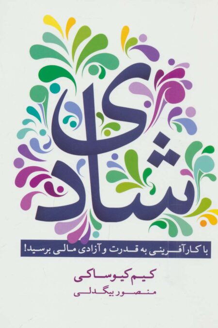 شادی (با کارآفرینی به قدرت و آزادی مالی برسید!)