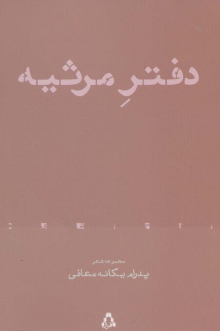 دفتر مرثیه (مجموعه شعر)،(از حاشیه 4)