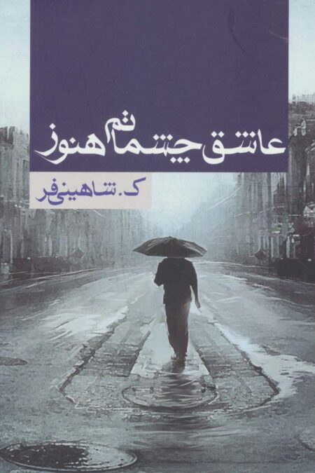 عاشق چشماتم هنوز