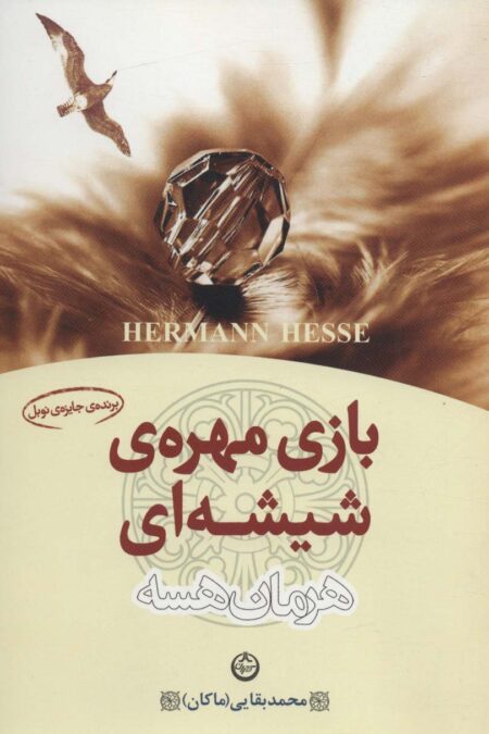 بازی مهره ی شیشه ای