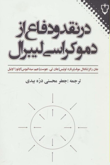 در نقد و دفاع از دموکراسی لیبرال