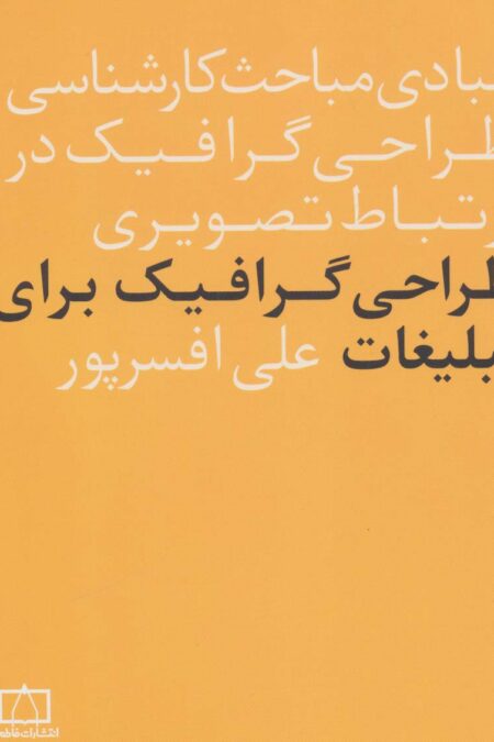 مبادی مباحث کارشناسی طراحی گرافیک در ارتباط تصویری (طراحی گرافیک برای تبلیغات)