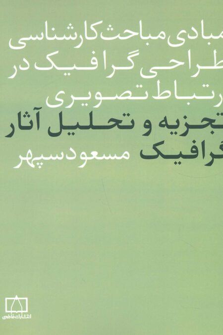 مبادی مباحث کارشناسی طراحی گرافیک در ارتباط تصویری (تجزیه و تحلیل آثار گرافیک)