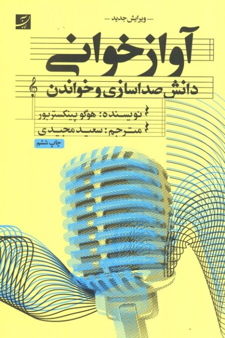 آواز خوانی (دانش صدا سازی و خواندن)