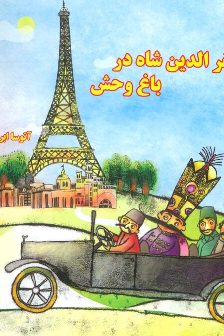 مظفرالدین شاه در باغ وحش