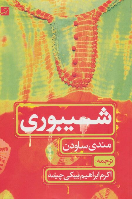 شیبوری (گلاسه)