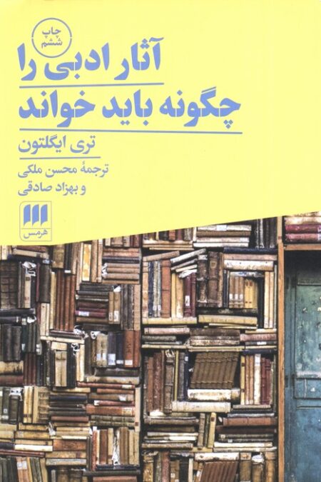 آثار ادبی را چگونه باید خواند (زبان و ادبیات70)