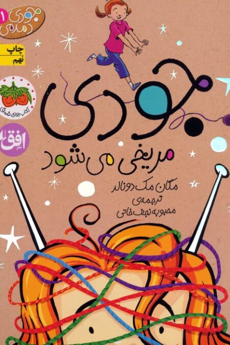جودی دمدمی11 (جودی مریخی می شود)