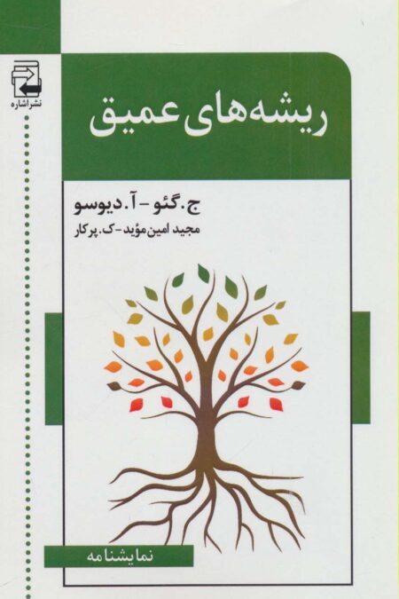 ریشه های عمیق (نمایشنامه)