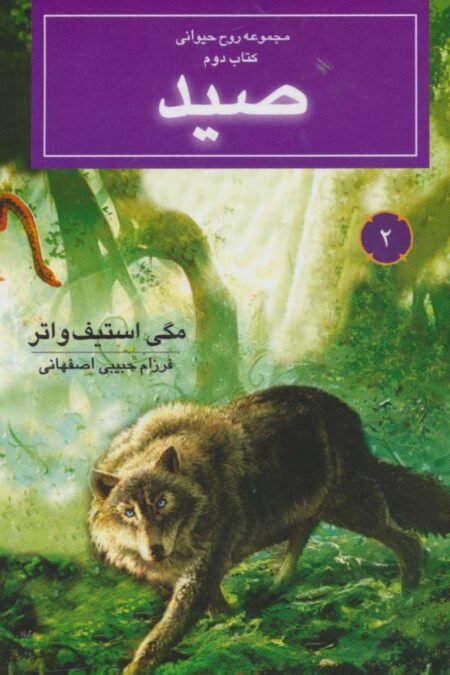 روح حیوانی (کتاب دوم:صید)