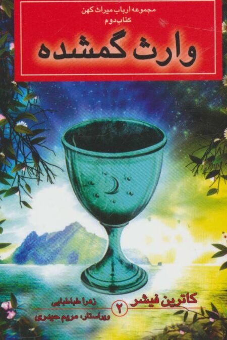 ارباب میراث کهن (کتاب دوم:وارث گمشده)