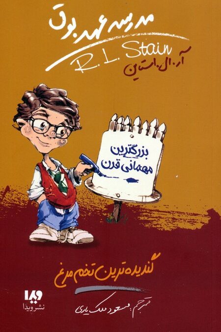 مدرسه عهد بوق11 (گندیده ترین تخم مرغ)