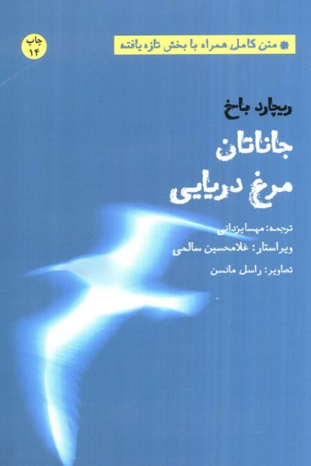 جاناتان مرغ دریایی (متن کامل همراه با بخش تازه یافته)