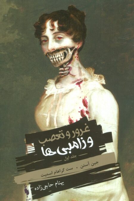 غرور و تعصب و زامبی ها 1