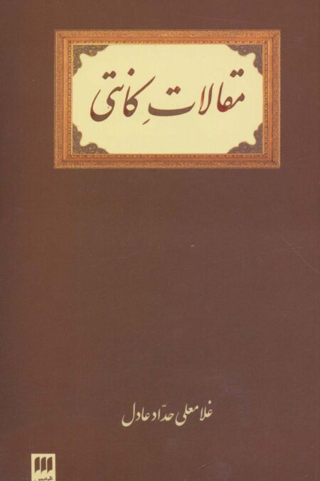 مقالات کانتی