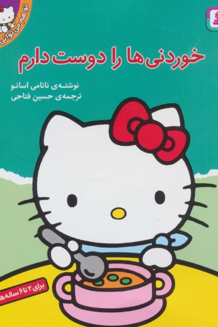 تو هم می توانی 5 (خوردنی ها را دوست دارم)