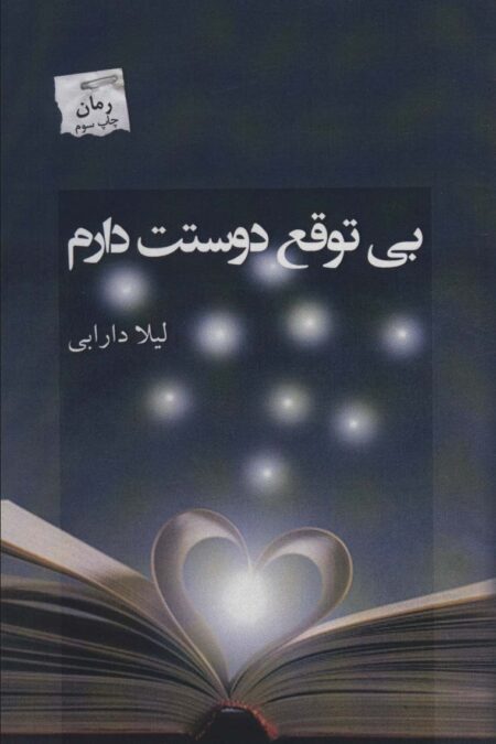 بی توقع دوستت دارم