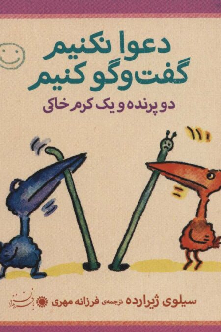 دو پرنده و یک کرم خاکی (دعوا نکنیم گفت و گو کنیم)