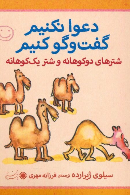 شترهای دوکوهانه و شتر یک کوهانه (دعوا نکنیم گفت و گو کنیم)