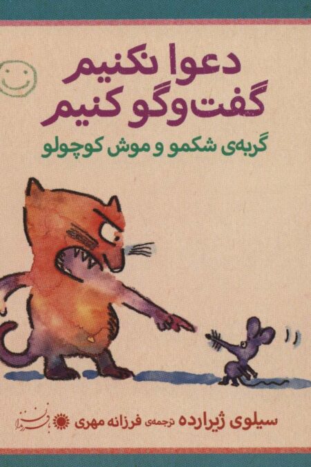 گربه ی شکمو و موش کوچولو (دعوا نکنیم گفت و گو کنیم)