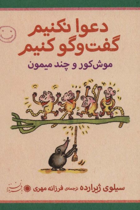 موش کور و چند میمون (دعوا نکنیم گفت و گو کنیم)