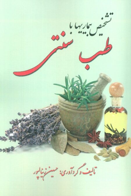 تشخیص بیماری با طب سنتی