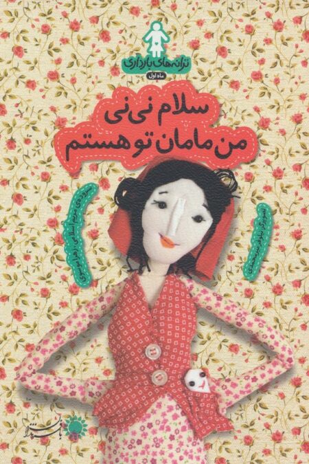 ترانه های بارداری (ماه اول:سلام نی نی من مامان تو هستم)