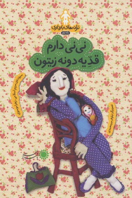ترانه های بارداری (ماه دوم:نی نی دارم قد یه دونه زیتون)،(گلاسه)