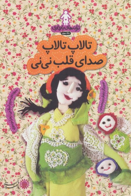 ترانه های بارداری (ماه سوم:تالاپ تالاپ صدای قلب نی نی)