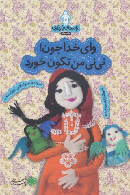 ترانه های بارداری (ماه چهارم:وای خدا جون!نی نی من تکون خورد)،(گلاسه)