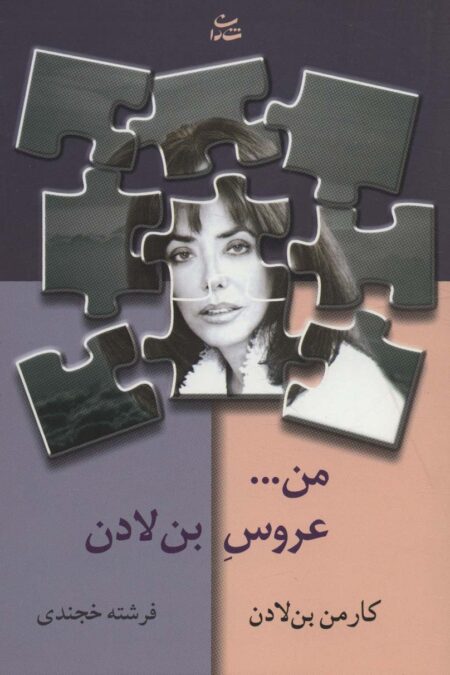 من...عروس بن لادن