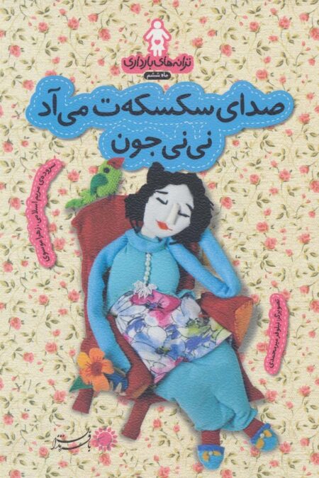 ترانه های بارداری (ماه ششم:صدای سکسکه ت می آد نی نی جون)،(گلاسه)