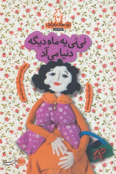 ترانه های بارداری (ماه هشتم:نی نی یه ماه دیگه دنیا می آد)،(گلاسه)