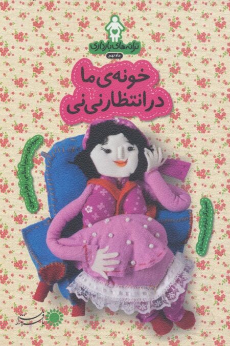 ترانه های بارداری (ماه نهم:خونه ی ما در انتظار نی نی)،(گلاسه)