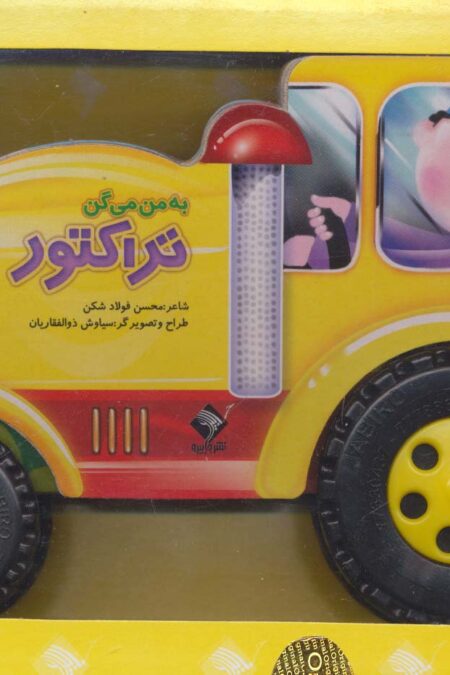 به من می گن تراکتور (باجعبه)