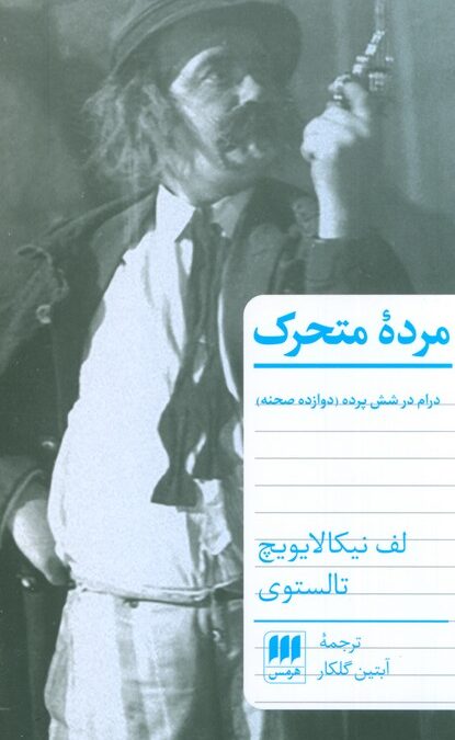 مرده متحرک (درام در شش پرده (دوازده صحنه))