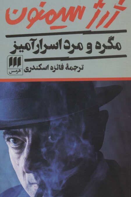 مگره و مرد اسرارآمیز