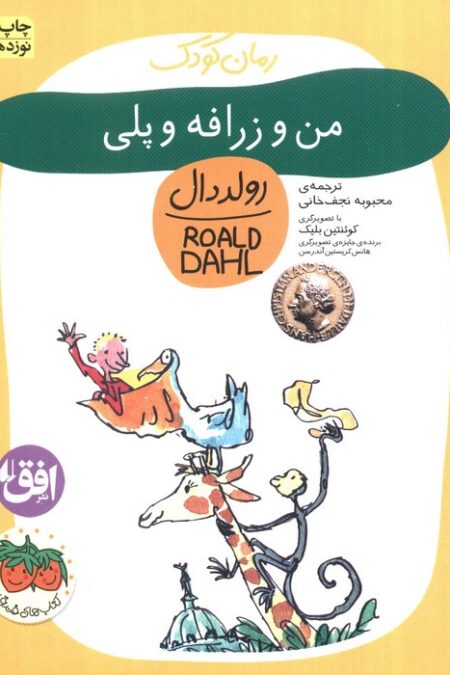 من و زرافه و پلی (رمان کودک 4)