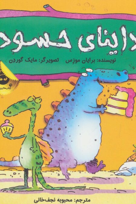 داینای حسود (دایناسورها هم احساس دارند! 2)،(گلاسه)