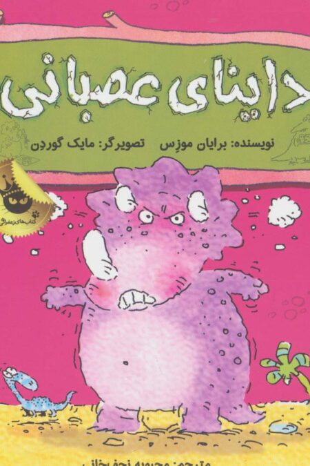داینای عصبانی (دایناسورها هم احساس دارند! 3)،(گلاسه)