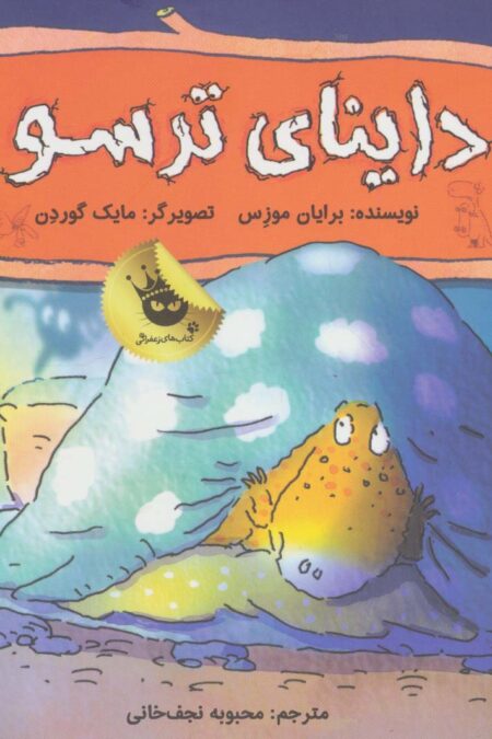 داینای ترسو (دایناسورها هم احساس دارند! 4)،(گلاسه)