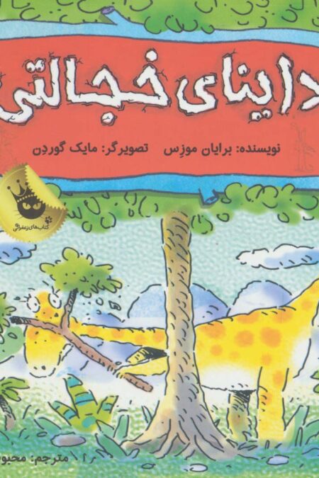 داینای خجالتی (دایناسورها هم احساس دارند! 5)،(گلاسه)