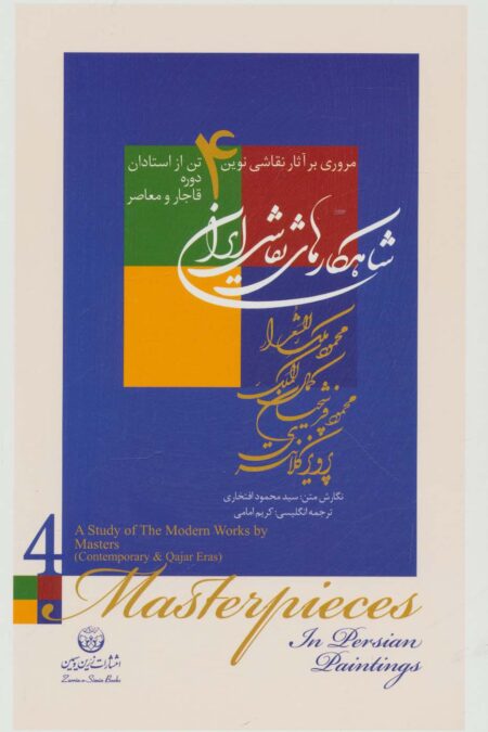 شاهکارهای نقاشی ایران (مروری بر آثار نقاشی نوین 4 تن از استادان دوره ...)،(2زبانه،گلاسه،باقاب)